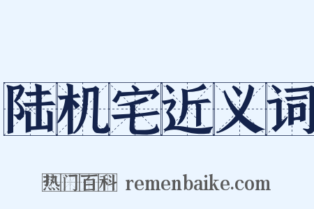 陆机宅近义词是什么意思的图片